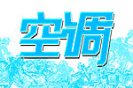 空调字体 冰块