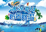 冰凉夏日 防暑降温