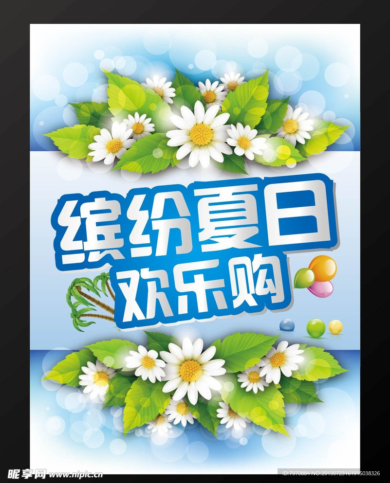 缤纷夏日 欢乐购