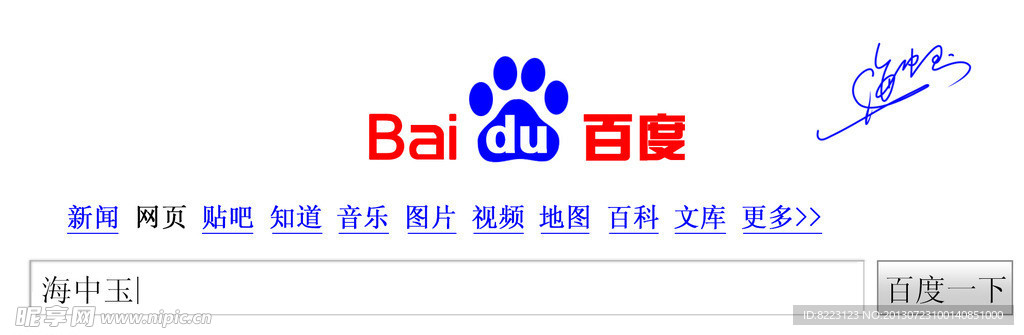 百度 海中玉