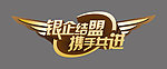 银企结盟 携手共进