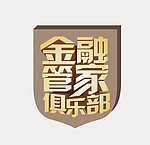 金融管家俱乐部