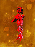 恭贺新春