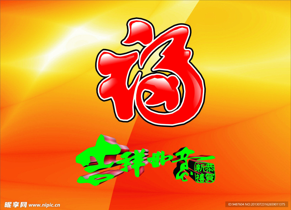 吉祥如意