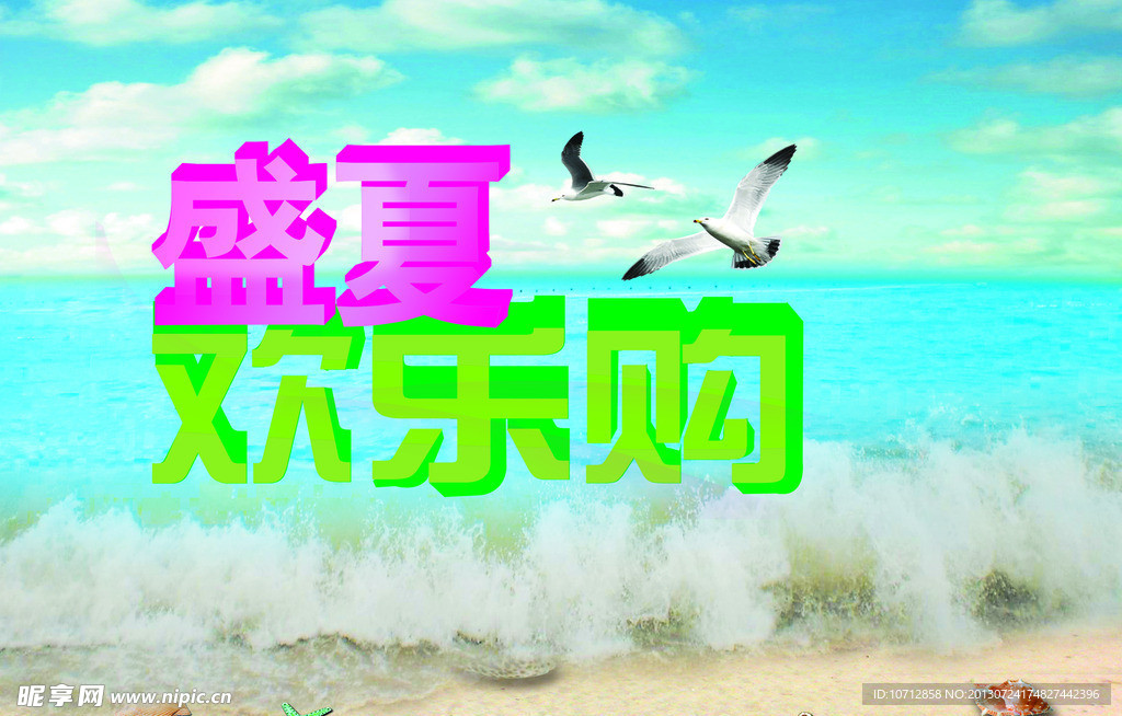 盛夏欢乐购