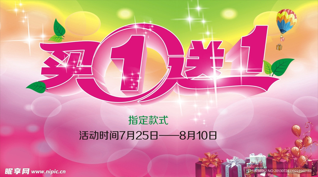 买一送一