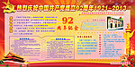 共产党成立92周年