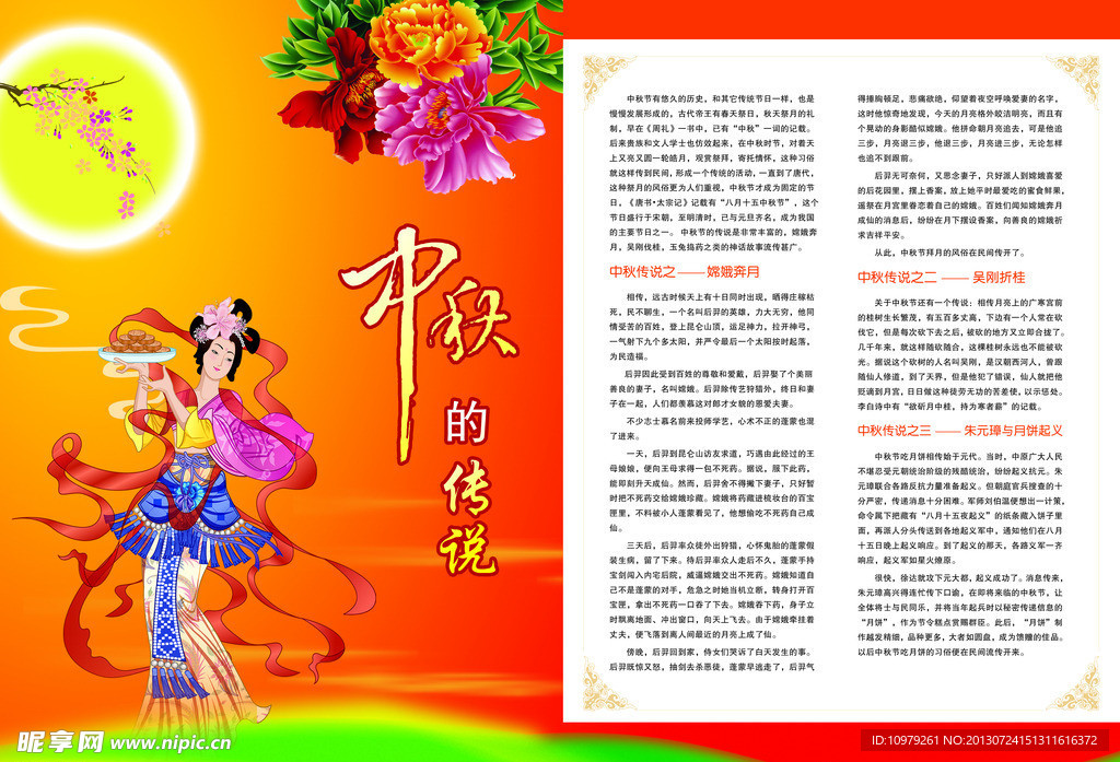 中秋传说