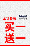 服饰买一送一海报