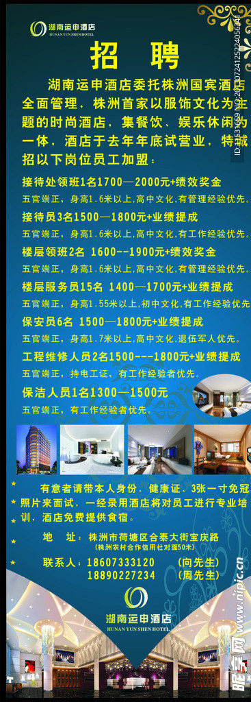 酒店招聘