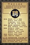 酒店招聘