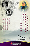 企业文化之师道