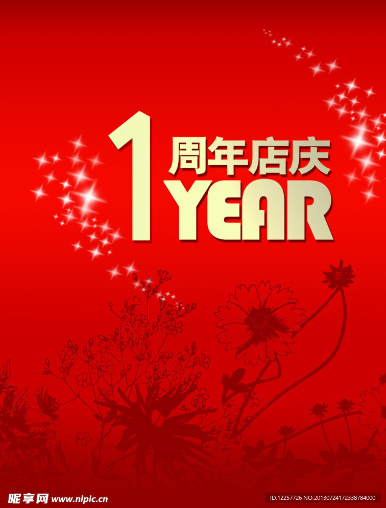 1周年店庆海报