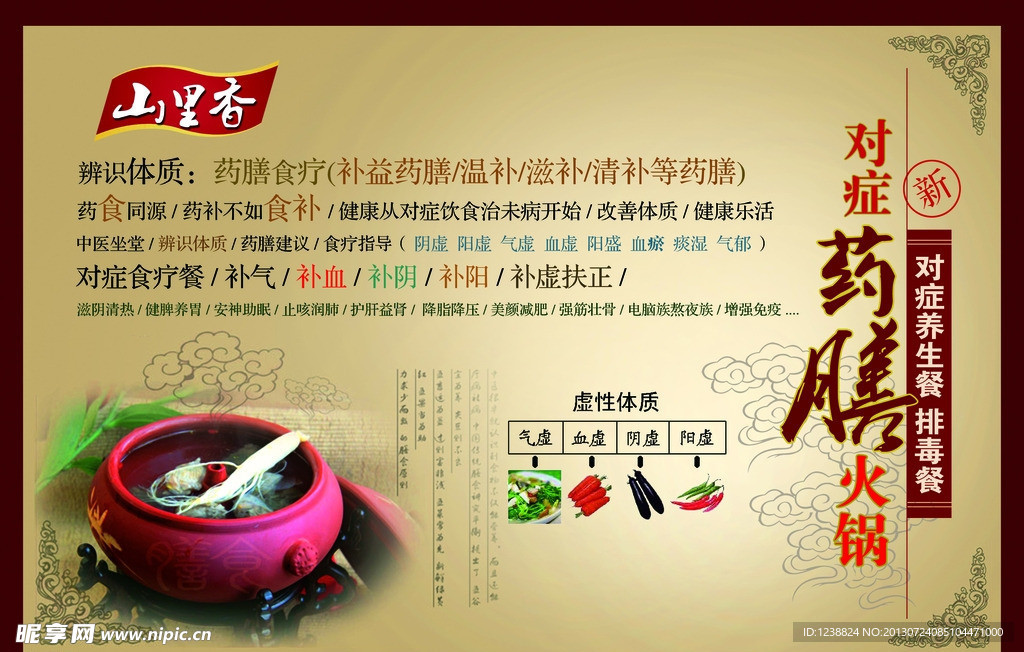 药膳 火锅