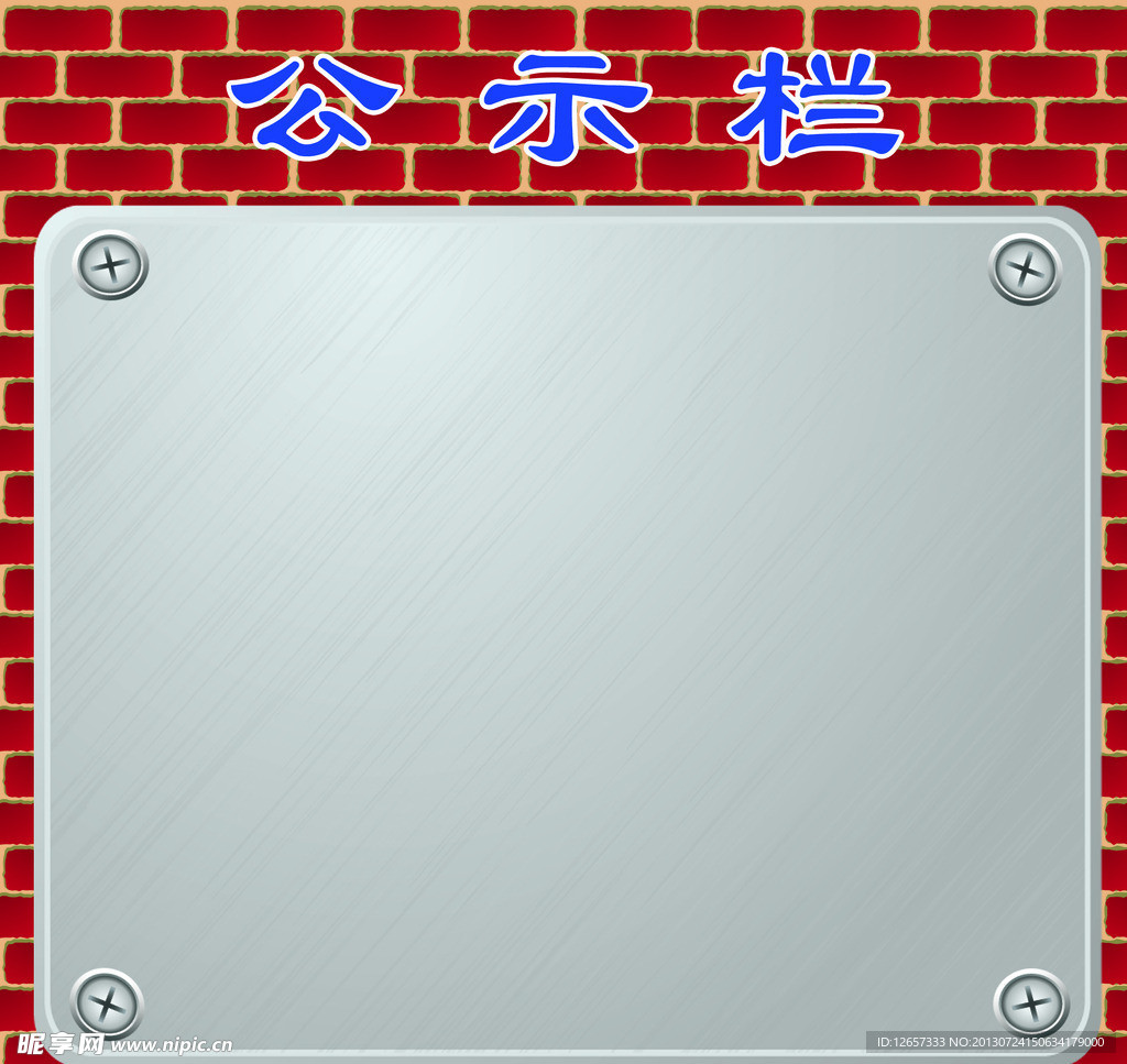 公示栏