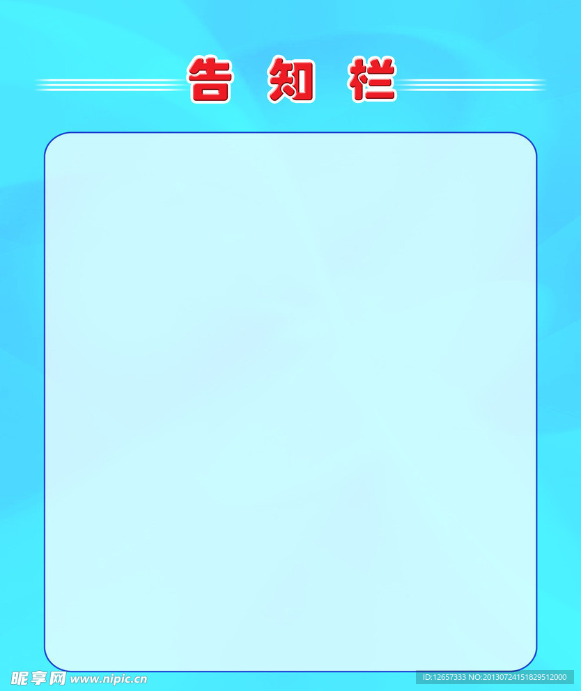 告知栏