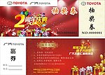 广汽丰田抽奖券