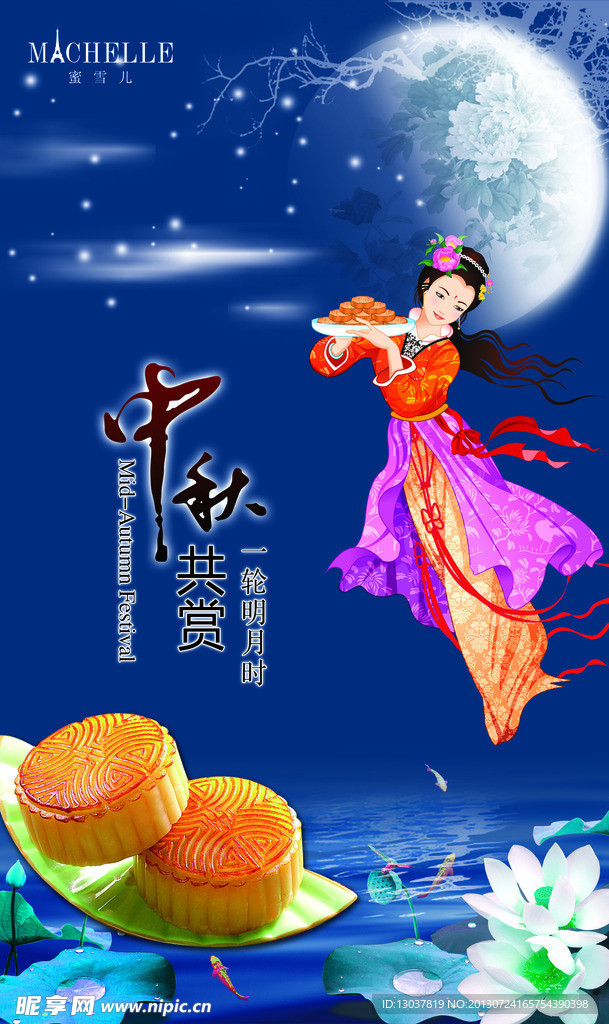 中秋月饼海报