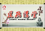 道德讲堂展板