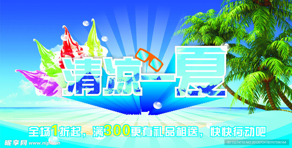 清凉一夏