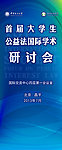 学术研讨会易拉宝