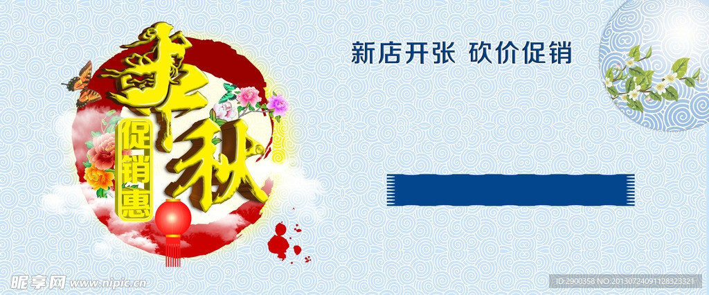 中秋促销会 中秋节