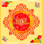元旦 欢庆元旦