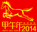 2014年马年