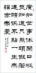 隶书作品 李京隆