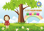 幼儿园纪念册封面