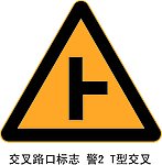 T型交叉（右）