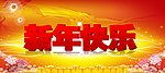新年快乐素材下载