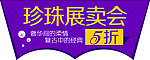 珍珠展卖会