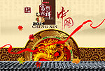 富贵吉祥 中国风