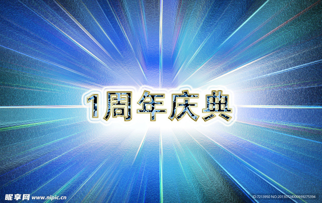 一周年海报