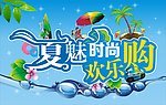 夏魅时尚欢乐购