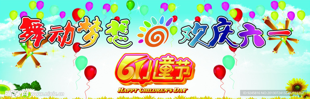 儿童节幕布