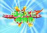 中华人民共和国