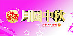 月圆中秋