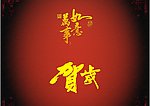 贺岁