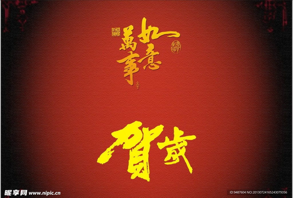 贺岁