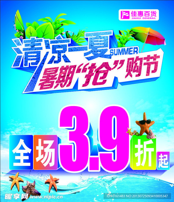 夏季清凉抢购