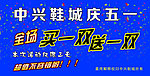 鞋城优惠活动海报