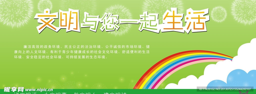 文明与你一起生活