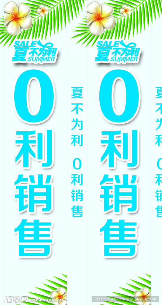 夏不为利