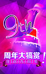 9周年庆