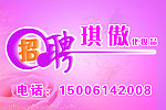 招聘海报