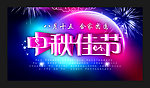 中秋节