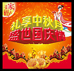 中秋节 中秋国庆