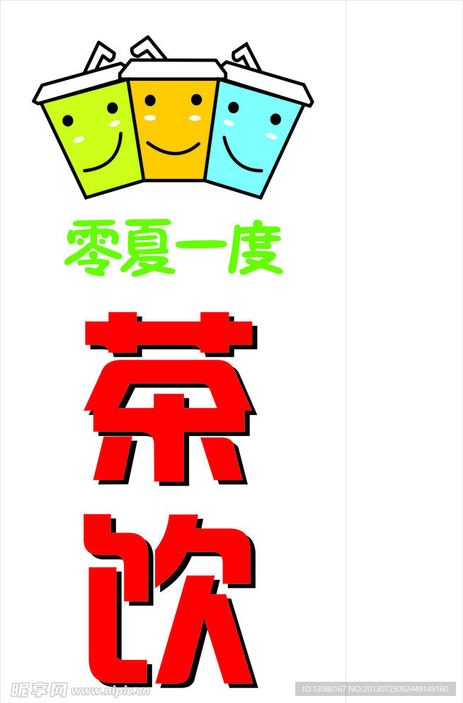 零夏一度